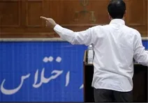 صدور کیفرخواست برای یک رئیس فدراسیون به‌جرم ‌اختلاس