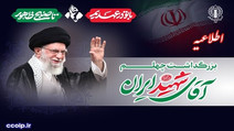 آیین‌های بزرگداشت اربعین رهبر شهید امروز و دعوت از مردم
