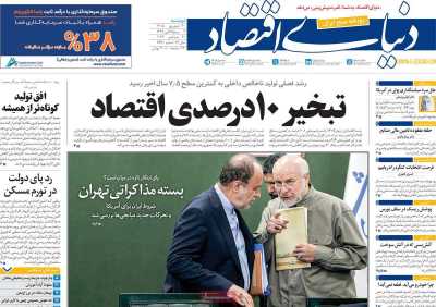 مروری بر سرتیتر روزنامه‌های کشور و مهم‌ترین تیترهای اقتصادی؛ امروز ۳۰ شهریور