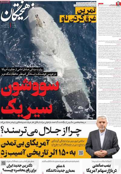مروری بر سرتیتر روزنامه‌های کشور و مهم‌ترین تیترهای اقتصادی؛ امروز ۱۸ شهریور ۱۴۰۵