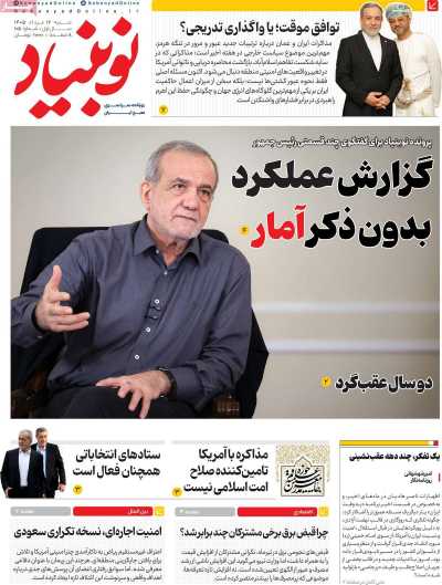 مروری بر سرتیتر روزنامه‌های کشور و مهم‌ترین تیترهای اقتصادی؛ امروز ۱۷ مرداد ۱۴۰۵