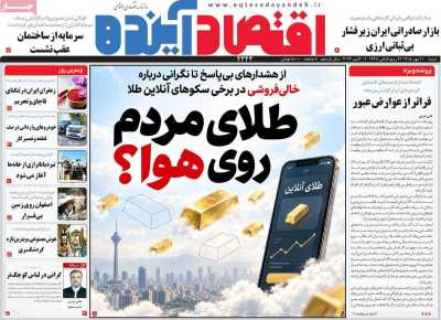 مروری بر سرتیتر روزنامه‌های کشور و مهم‌ترین تیترهای اقتصادی؛ امروز ۱۱ مهر ۱۴۰۵
