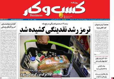مروری بر سرتیتر روزنامه‌های کشور و مهم‌ترین تیترهای اقتصادی؛ امروز ۳۱ شهریور ۱۴۰۵