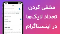 مخفی کردن تعداد لایک‌ها در اینستاگرام