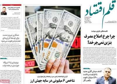 مروری بر سرتیتر روزنامه‌های کشور و مهم‌ترین تیترهای اقتصادی؛ امروز ۲ شهریور ۱۴۰۵