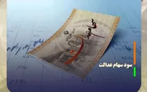 رقم احتمالی سود سهام عدالت و زمان واریز اعلام شد