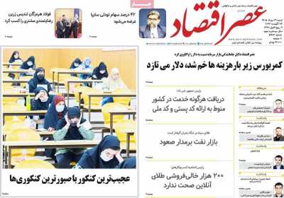 مروری بر سرتیتر روزنامه‌های کشور و مهم‌ترین تیترهای اقتصادی؛ امروز ۳۱ مرداد ۱۴۰۵