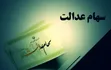 مبلغ واریزی سود سهام عدالت چقدر است؟