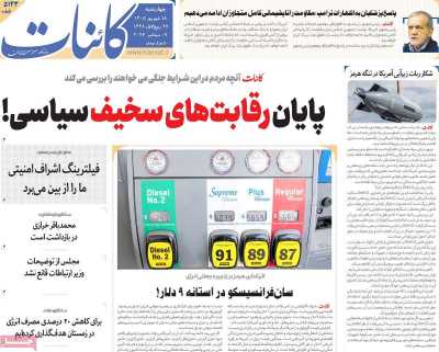 مروری بر سرتیتر روزنامه‌های کشور و مهم‌ترین تیترهای اقتصادی؛ امروز ۱۸ شهریور ۱۴۰۵