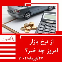 قیمت روز خودرو و طلا و سکه؛ سه شنبه ۲۷ تیر ۱۴۰۲