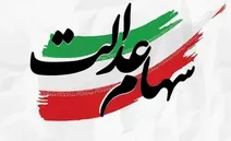 روش فروش سهام عدالت مشخص شد!