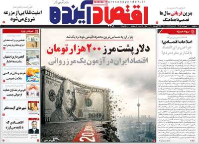 مروری بر سرتیتر روزنامه‌های کشور و مهم‌ترین تیترهای اقتصادی؛ امروز ۲ شهریور ۱۴۰۵