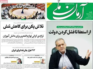 صفحه اول روزنامه های شنبه 28شهریور 1405