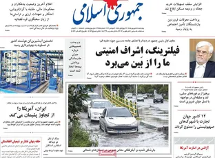 صفحه اول روزنامه های 4شنبه 18شهریور1405