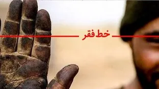 خط فقر بالای 85 میلیون تومان است باور میکنید!