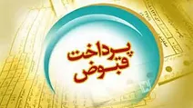 امکان پرداخت همزمان چند قبض از طریق وبسایت بانک سینا
