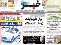 صفحه اول روزنامه‌های دوشنبه ۲۲ تیر ۱۴۰۵