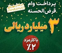 پرداخت 3 میلیارد ریال وام قرض‌الحسنه با کارمزد 2‌ درصد در بانک سپه