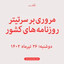 مروری بر سرتیتر روزنامه های کشور؛ امروز ۲۶ تیر ۱۴۰۲