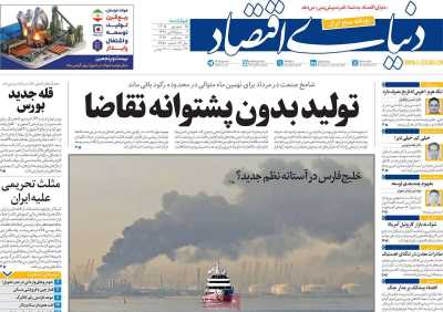 مروری بر سرتیتر روزنامه‌های کشور و مهم‌ترین تیترهای اقتصادی؛ امروز ۲۵ شهریور ۱۴۰۵