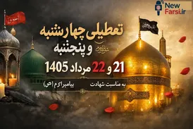فردا و پس‌فردا ادارات و بانک‌ها تعطیل شدند؟