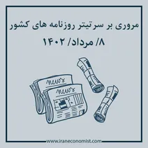 مروری بر سرتیتر روزنامه های کشور؛ امروز ۸ مرداد ۱۴۰۲