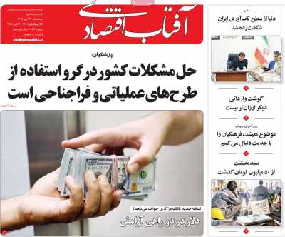 مروری بر سرتیتر روزنامه‌های کشور و مهم‌ترین تیترهای اقتصادی؛ امروز ۱۴ مهر ۱۴۰۵
