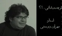 درباره مهران چه بگویم؟