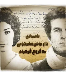 نامه‌ی جالب داریوش مهرجویی به فروغ فرخزاد