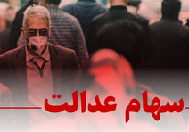 از سرگیری معاملات سهام عدالت پس از۶ سال