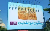 حاشیه سازی شهرداری تهران با بیلبورد و مترو