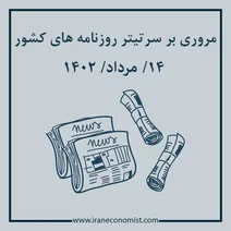 مروری بر سرتیتر روزنامه های کشور و مهمترین تیترهای اقتصادی؛ امروز ۱۴ مرداد ۱۴۰۲
