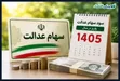 آغاز واریز سهام عدالت از فردا