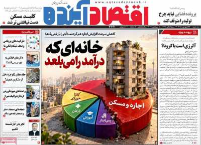 مروری بر سرتیتر روزنامه‌های کشور و مهم‌ترین تیترهای اقتصادی؛ امروز ۲۴ شهریور ۱۴۰۵