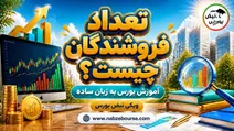 تعداد فروشندگان چیست؟ آموزش مفهوم تعداد فروشنده در تابلو بورس
