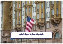 وقت سفارت و نامه دوم برای برندگان لاتاری آمریکا