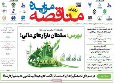مروری بر سرتیتر روزنامه‌های کشور و مهم‌ترین تیترهای اقتصادی؛ امروز ۲۵ شهریور ۱۴۰۵