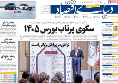 مروری بر سرتیتر روزنامه‌های کشور و مهم‌ترین تیترهای اقتصادی؛ امروز ۱۹ مرداد ۱۴۰۵