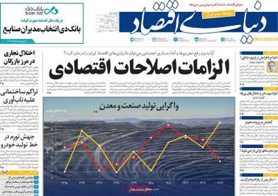 مروری بر سرتیتر روزنامه‌های کشور و مهم‌ترین تیترهای اقتصادی؛ امروز ۲۶ مرداد ۱۴۰۵