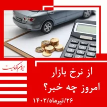 قیمت روز خودرو و طلا و سکه؛ دوشنبه ۲۶ تیر ۱۴۰۲
