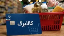 استفاده ازاعتبار کالابرگ ممکن نیست