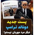 ترامپ نامهربان می‌شود