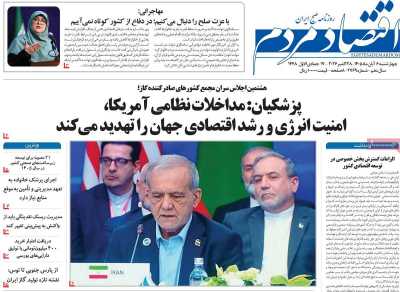 مروری بر سرتیتر روزنامه‌های کشور و مهم‌ترین تیترهای اقتصادی؛ امروز ۶ آبان ۱۴۰۵
