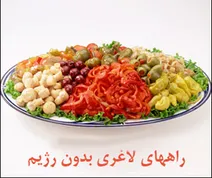 ۸ استراتژی کاربردی و ساده برای کم کردن وزن اضافه