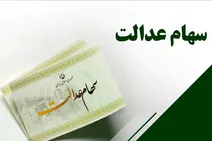 سود سهام عدالت در هفته دولت واریز می‌شود!