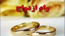چرا سامانه وام ازدواج از دسترس خارج است؟
