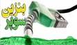 قیمت هر لیتر بنزین سوپر وارداتی اعلام شد