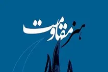 حضور دو داور خارجی در سومین جشنواره جهانی هنر مقاومت