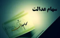 سود سهام عدالت در دومرحله واریز خواهد شد