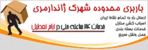 باربری در منطقه شهرک ژاندارمری